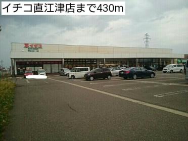 イチコ直江津店：430m