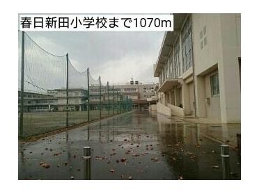 春日新田小学校：1070m