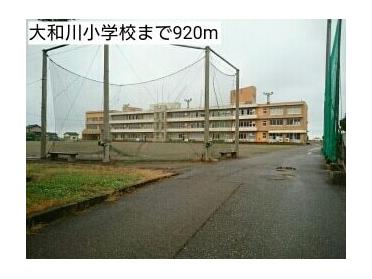 大和川小学校：920m