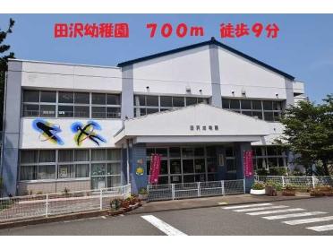 田沢幼稚園：700m