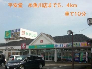 平安堂　糸魚川店：5400m