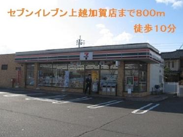 セブンイレブン上越加賀店：800m