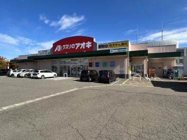 クスリのアオキ藤野新田店：628m