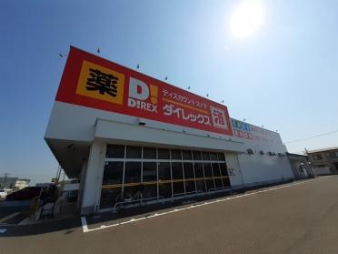 ダイレックス上越店：1400m