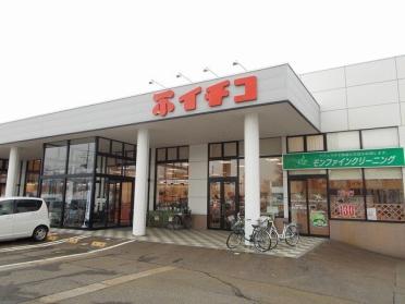 イチコスーパー新井店：1300m