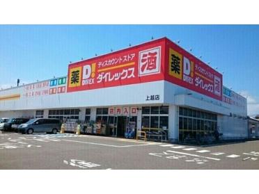 ダイレックス上越店：450m