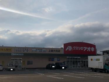 クスリのアオキ上越大和店：2322m