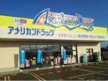 アメリカンドラッグ上越高田店：1600m