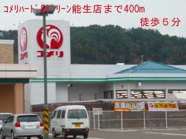 コメリハード＆グリーン能生店：400m