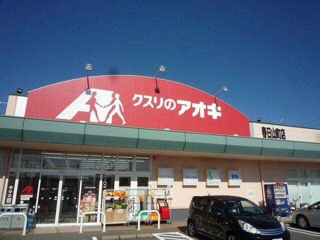 クスリのアオキ春日山町店：407m