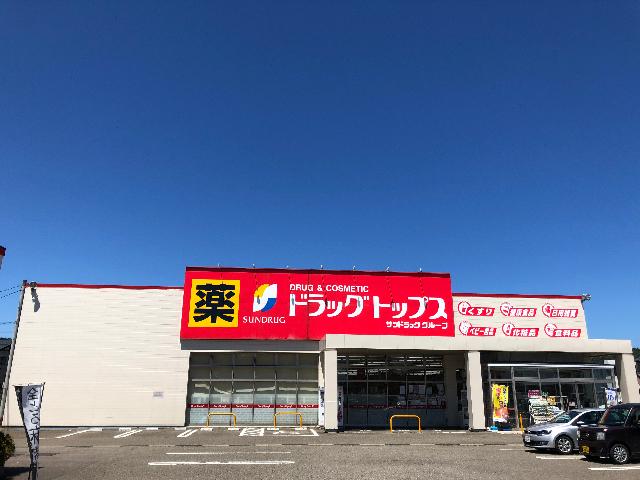 ドラッグ・トップス上越加賀町店：395m