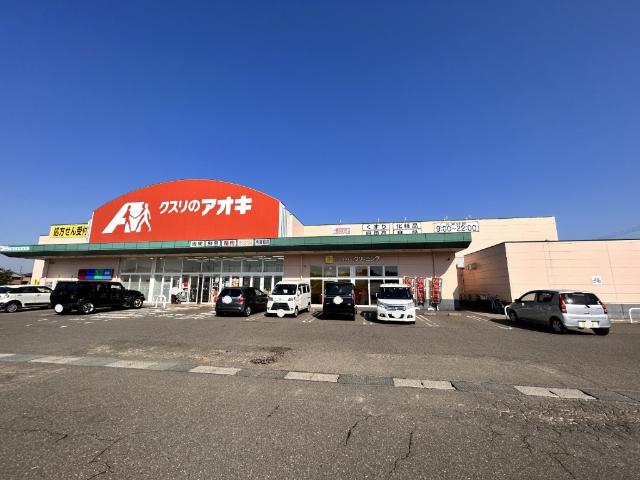 クスリのアオキ上越昭和町店：1206m
