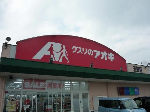 クスリのアオキ五智店：744m