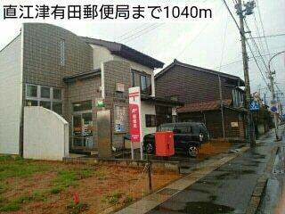 直江津有田郵便局：253m