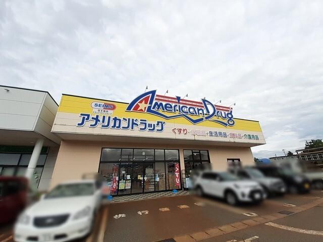 アメリカンドラッグ上越高田店：1215m