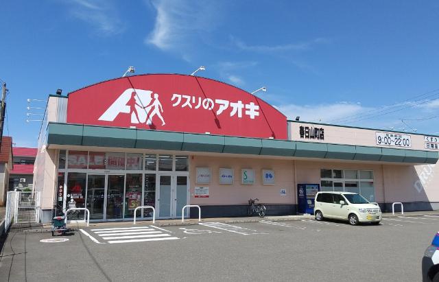 クスリのアオキ春日山町店