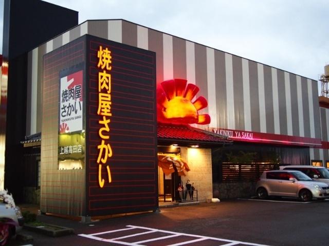 焼肉屋さかい上越高田店：411m