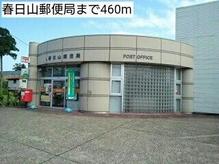 春日山郵便局：271m