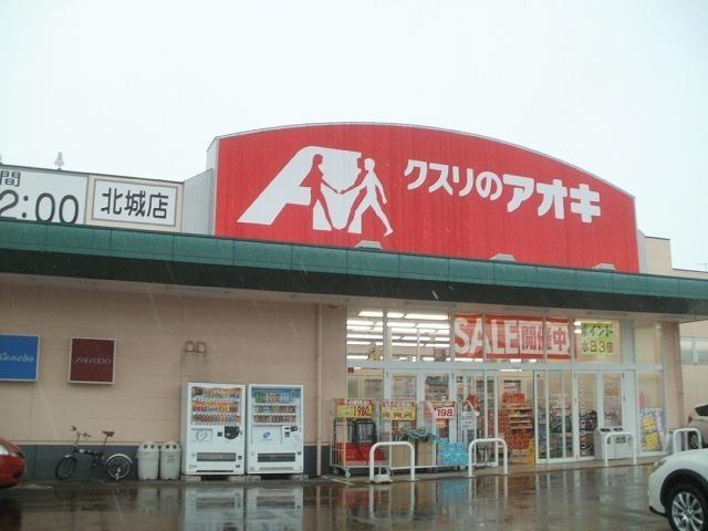 クスリのアオキ北城店：1815m