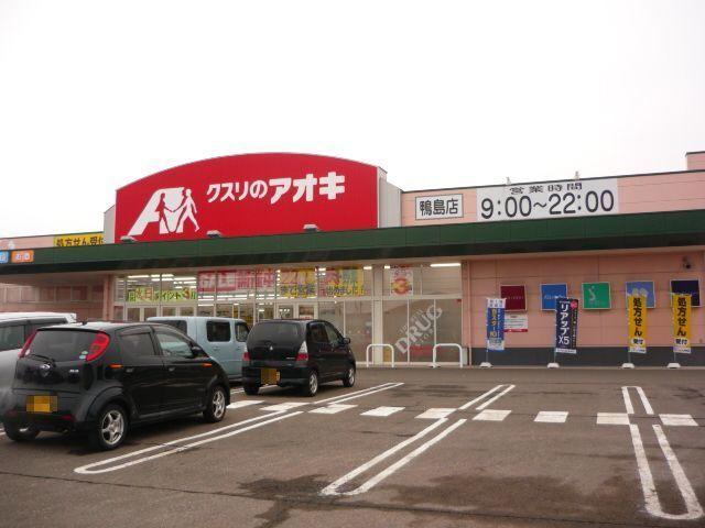 クスリのアオキ鴨島店：720m