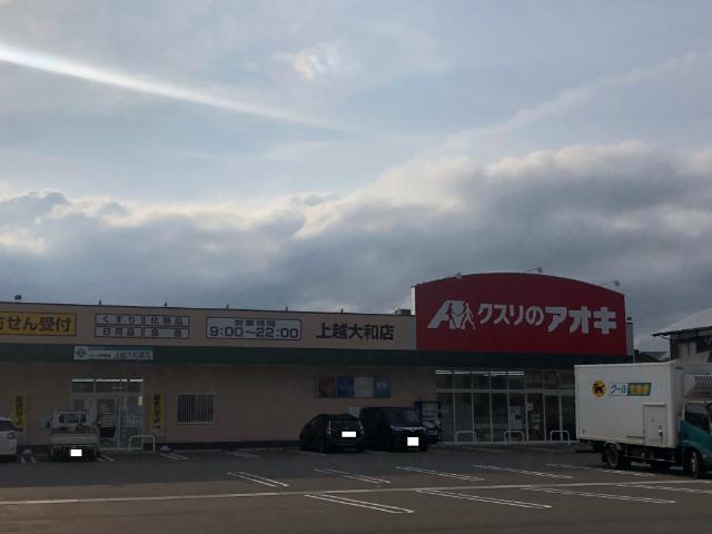 クスリのアオキ上越大和店：822m