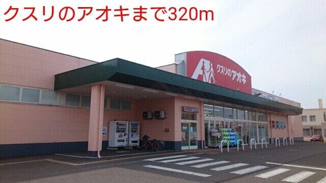 クスリのアオキ：320m