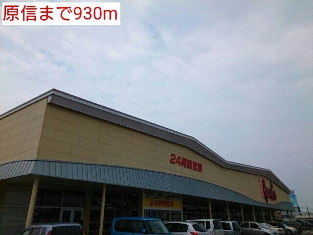 原信：930m