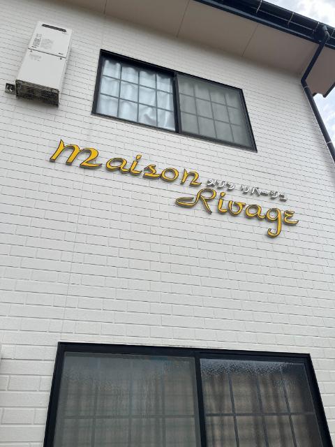 メゾンリバージュ 物件画像