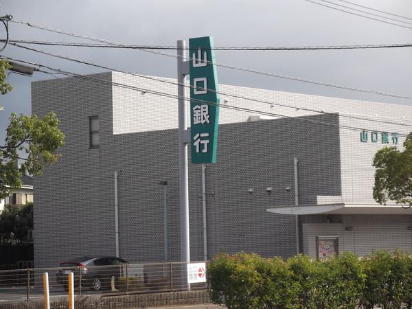 山口銀行上宇部支店：1089m