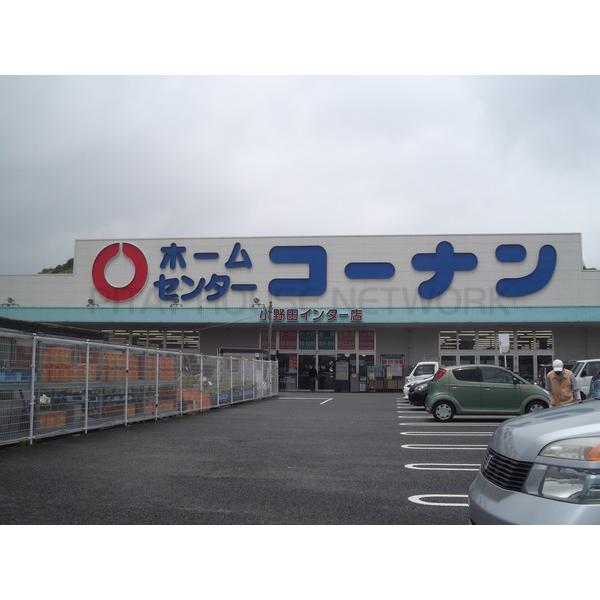 ホームセンターコーナン小野田イン:879m