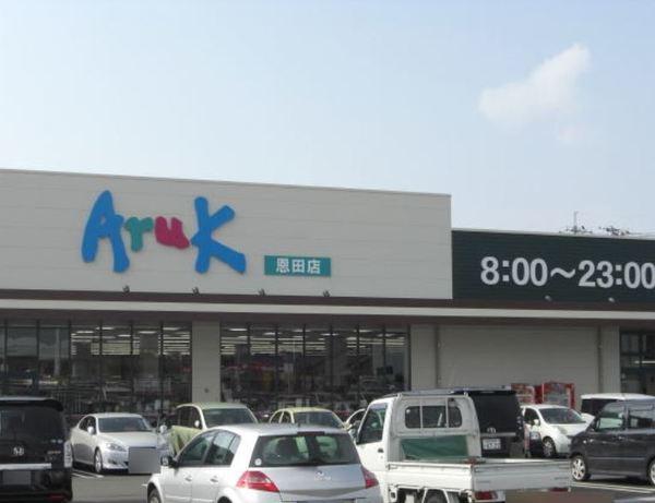アルク恩田店：829m