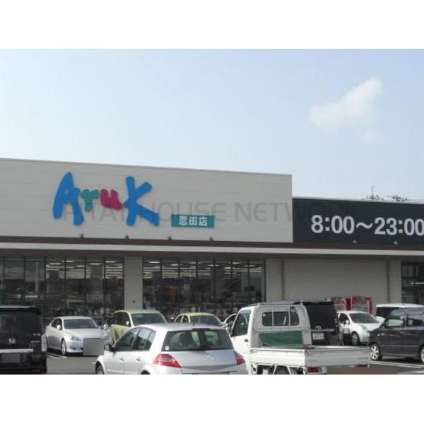 アルク恩田店:858m