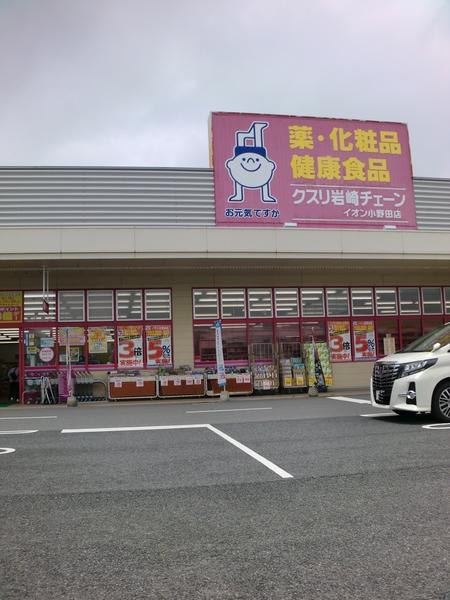 クスリ岩崎チェーンイオン小野田店：2194m