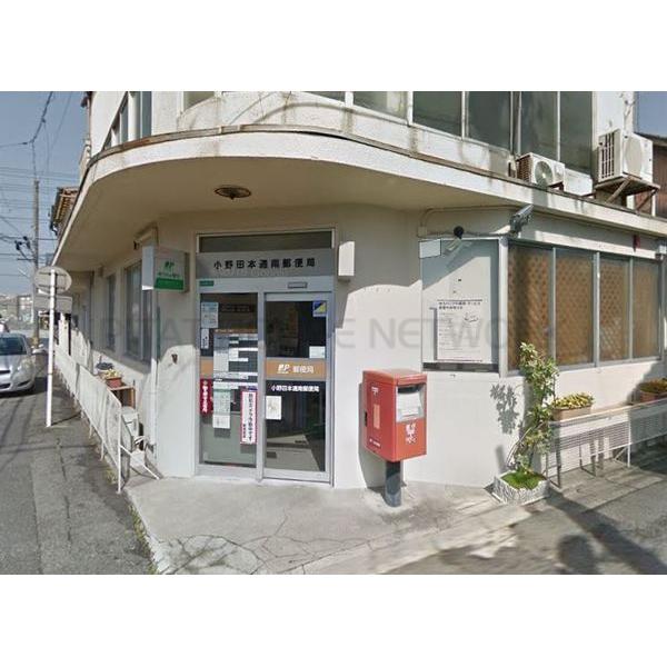 小野田本通南郵便局:981m