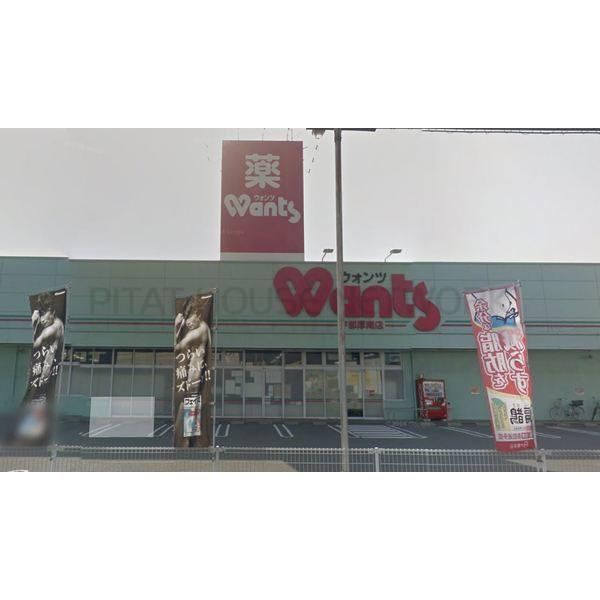 ウォンツ宇部厚南店:643m