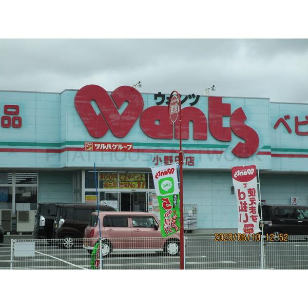 ウォンツ小野田店:809m
