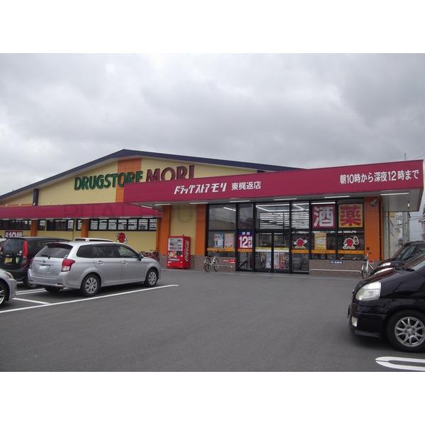 ドラッグストアモリ東梶返店:1342m