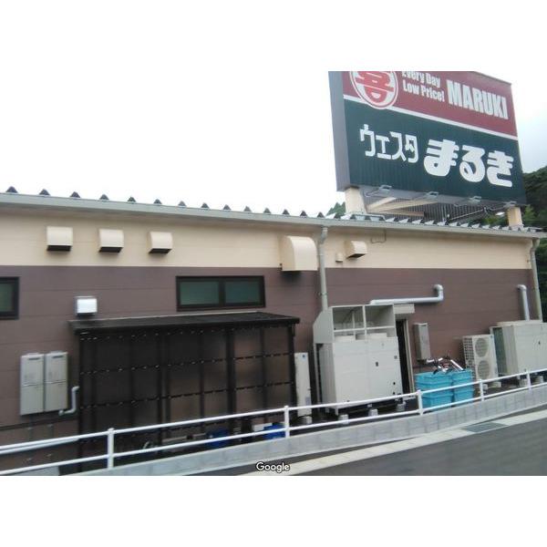 ウェスタまるき小羽山店：755m