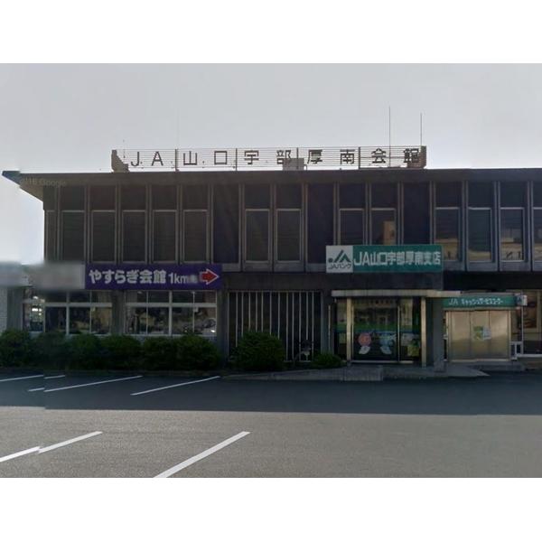 JA山口宇部厚南支店:849m