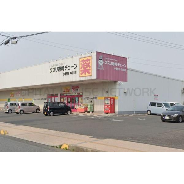 クスリ岩崎チェーンイオン小野田店:2176m
