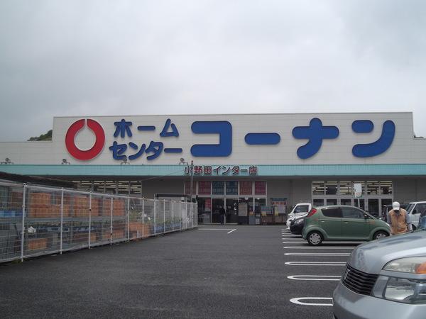 ホームセンターコーナン小野田イン：2329m