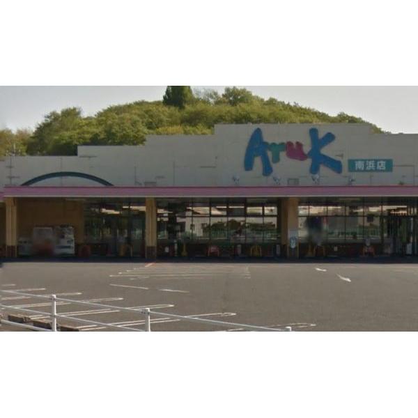 アルク南浜店:673m