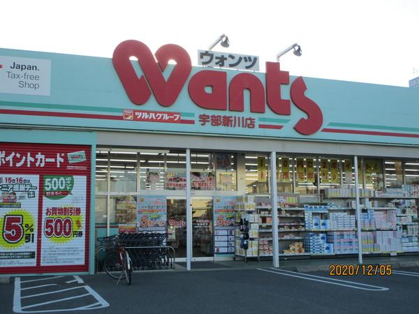 ウォンツ宇部新川店：638m