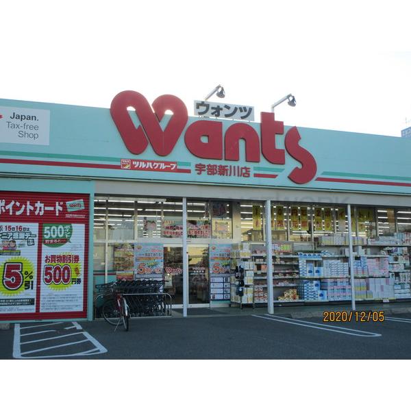 ウォンツ宇部新川店:638m