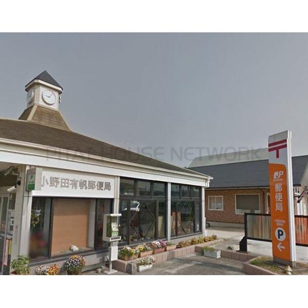 小野田有帆郵便局:1613m