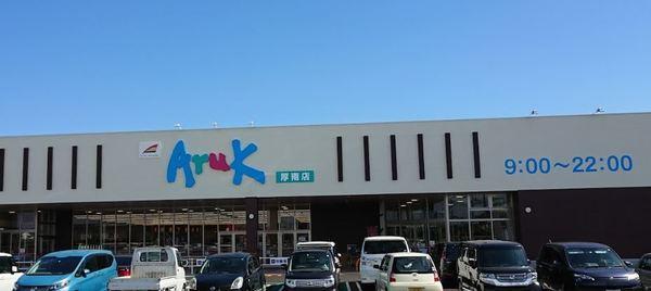 アルク厚南店：698m
