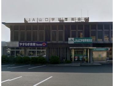 JA山口宇部厚南支店：957m