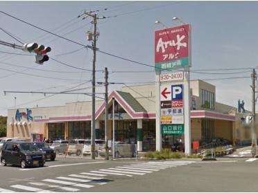 アルク西岐波店：428m