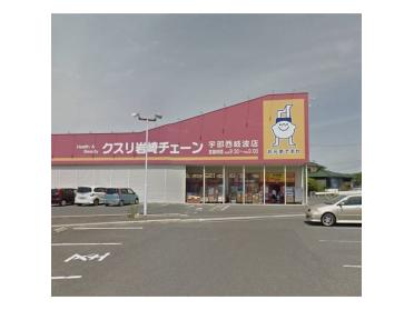 クスリ岩崎チェーン宇部西岐波店：838m