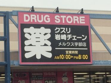 クスリ岩崎チェーンメルクス宇部店